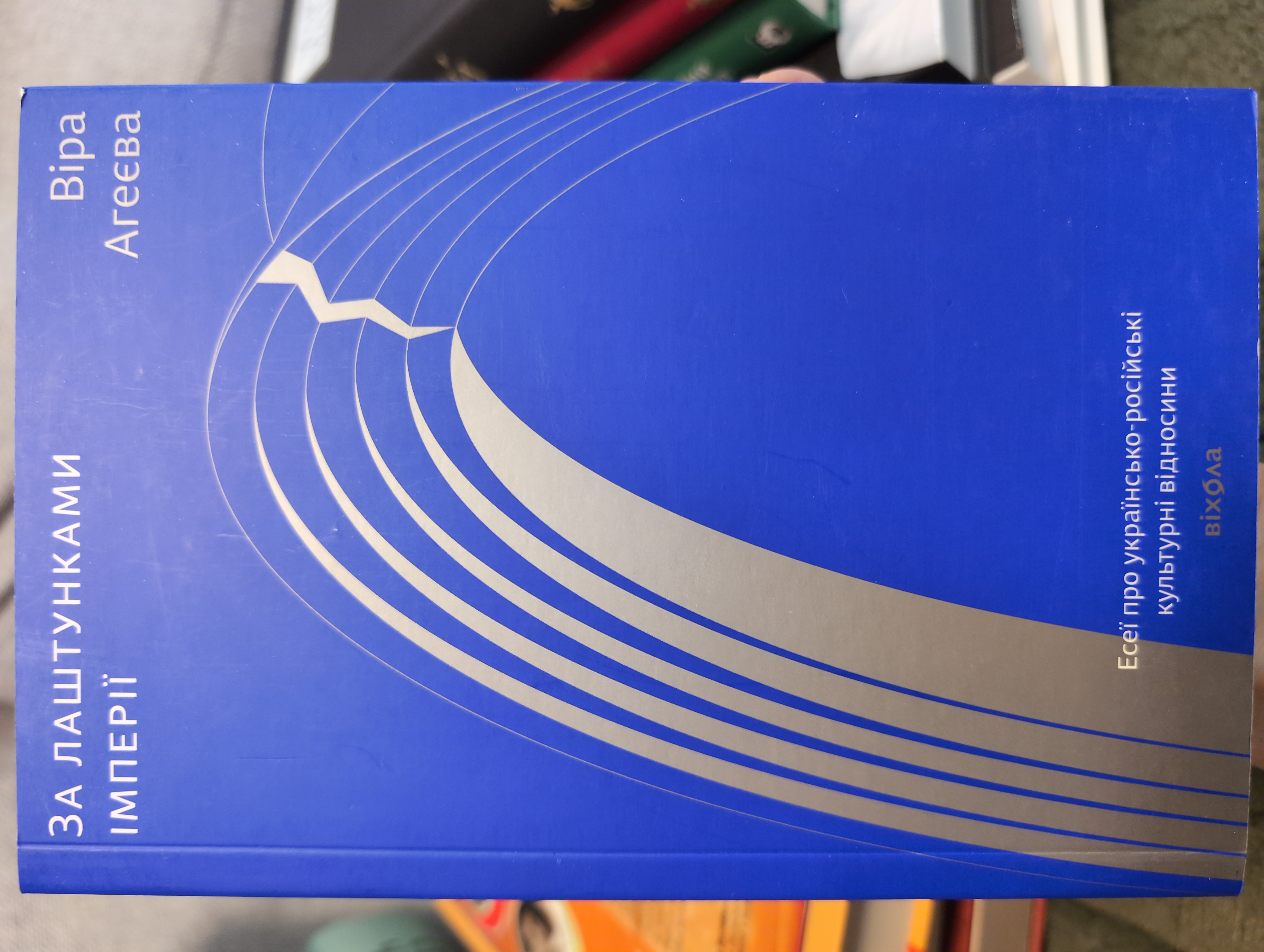 За лаштунками імперії. Есеї про українсько-російські культурні відносини