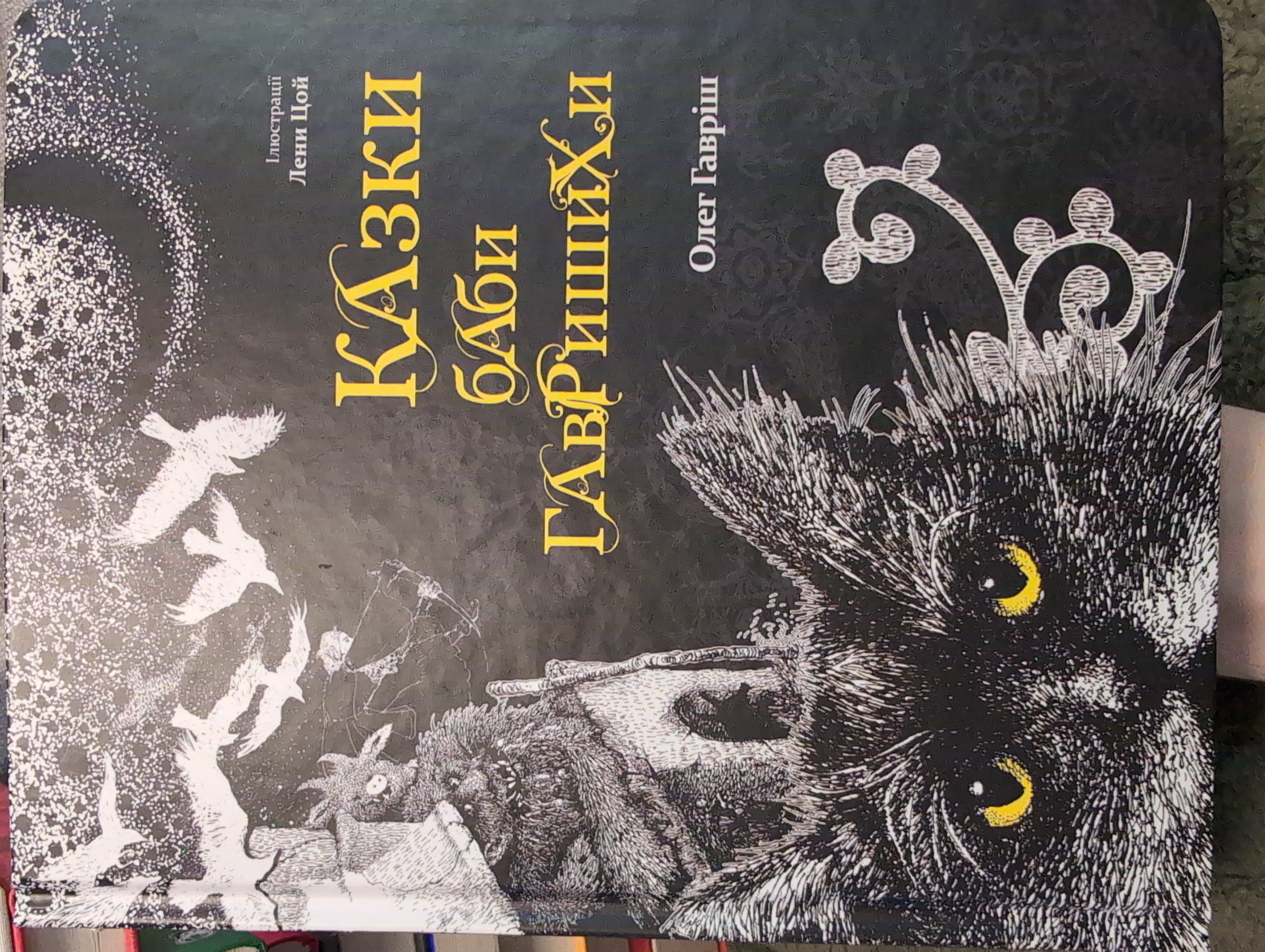 Казки баби Гавришихи