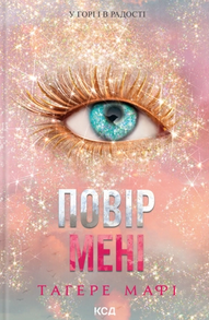 Повір мені. Новела. Книга 6.5