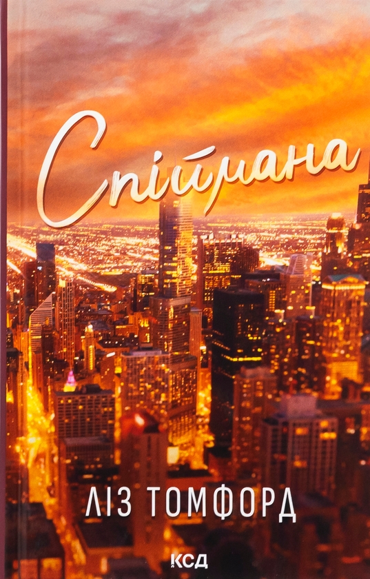 Спіймана. Книга 3 (Місто вітрів)