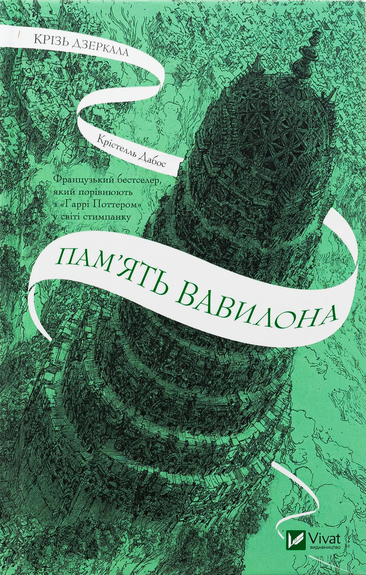 Крізь дзеркала. Книга 3. Пам'ять Вавилона