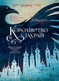 Королівство шахраїв. Книга 2