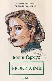 Уроки хімії роман