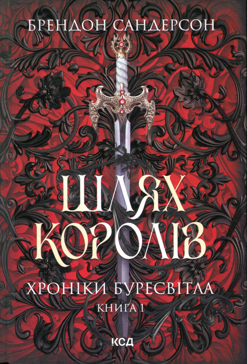 Хроніки Буресвітла. Книга 1. Шлях королів
