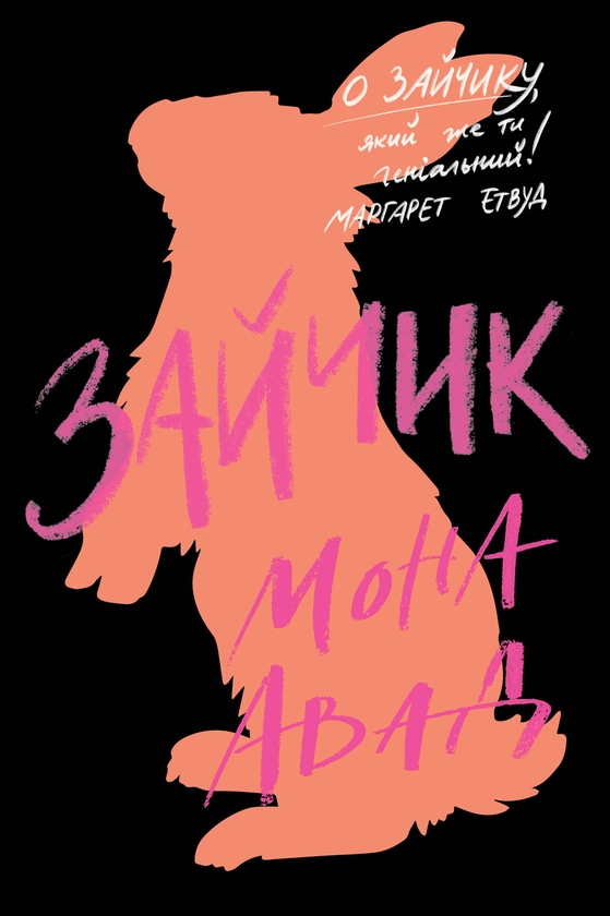 Зайчик (чорна)