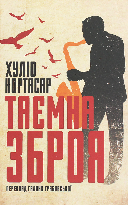 Таємна зброя