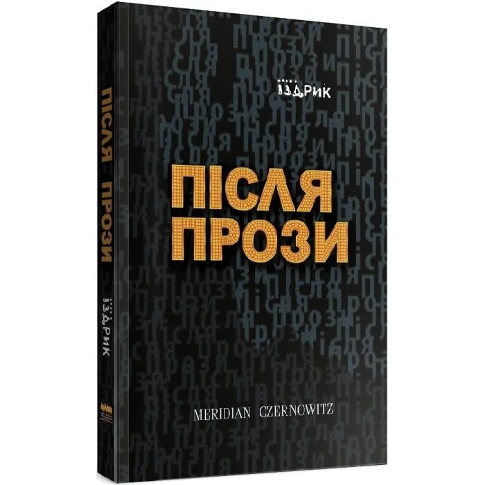 Після прози