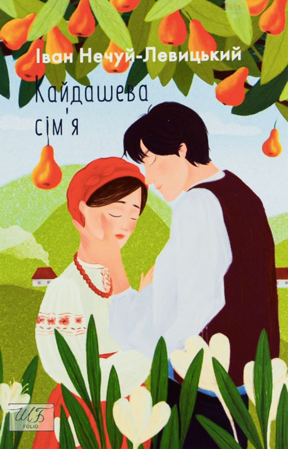 Кайдашева сiмʼя