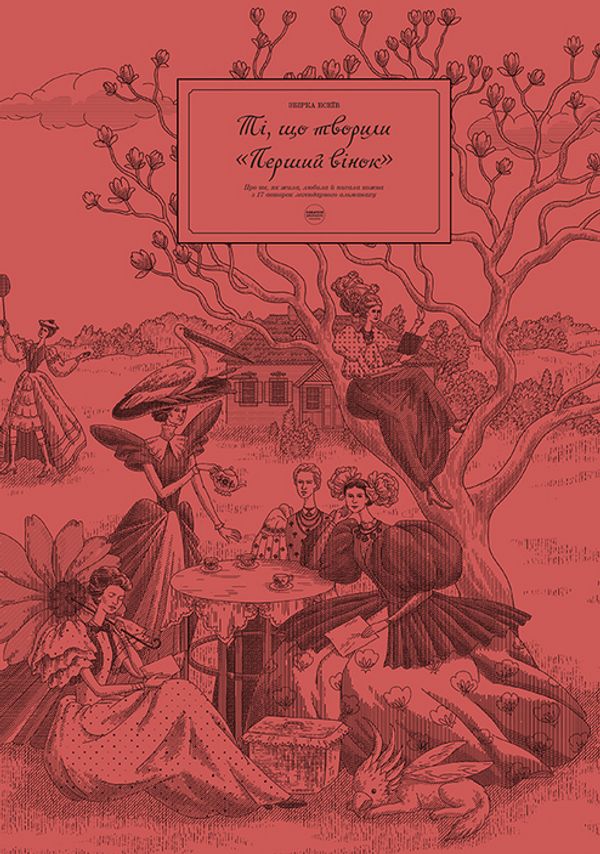 Ті, що творили "Перший вінок"