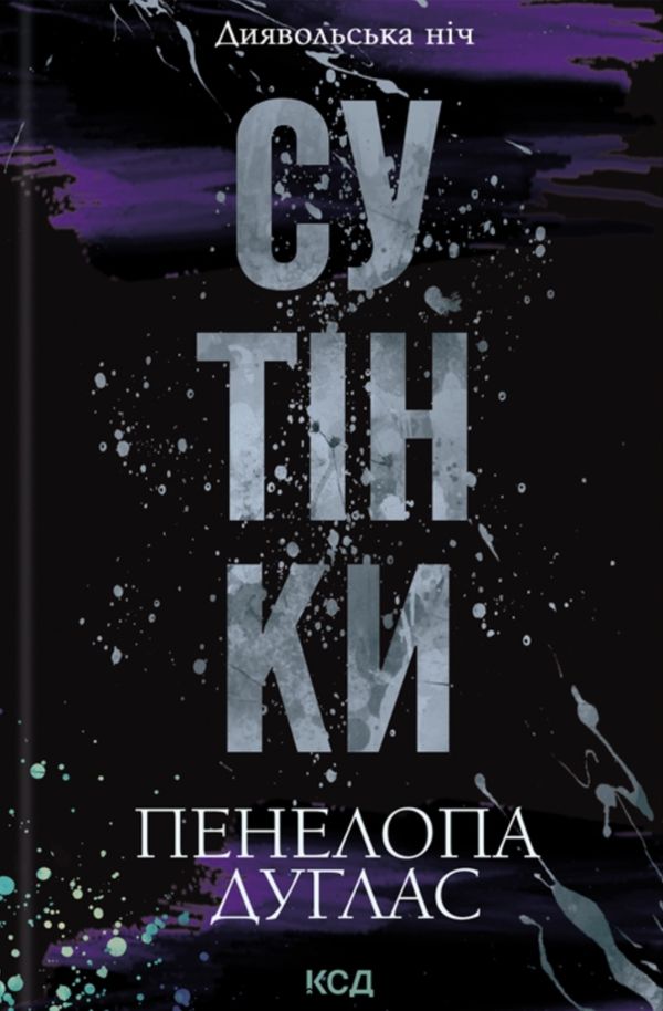 Диявольська ніч. Сутінки. Книга 4