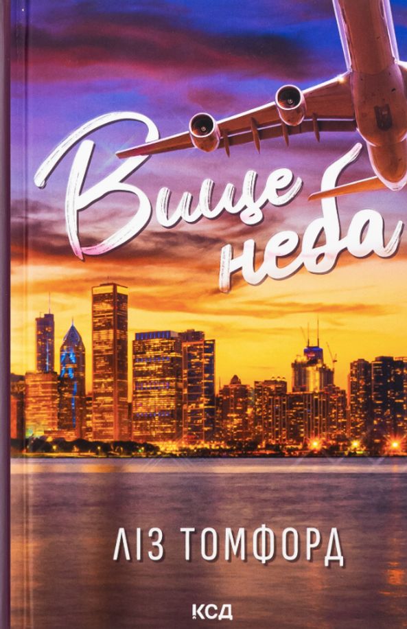 Вище неба. Книга 1