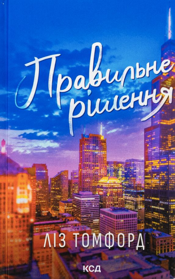 Правильне рішення. Книга 2