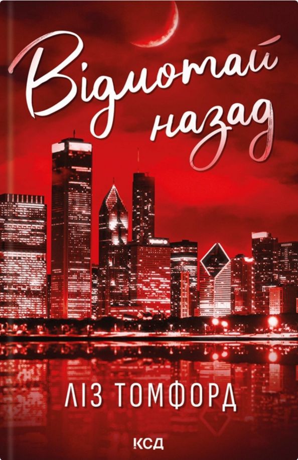 Відмотай назад. Книга 5