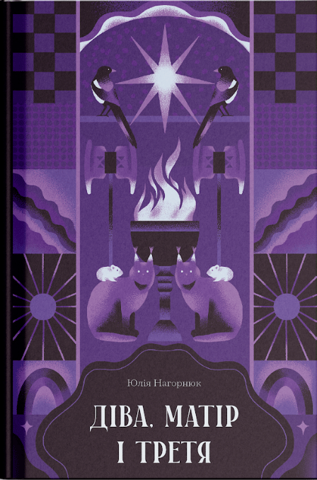 Діва, матір і третя