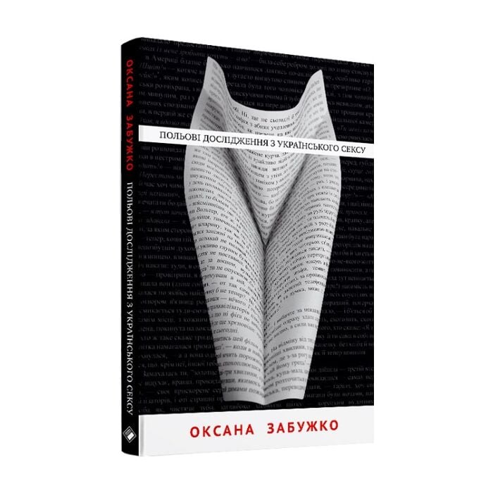 Польові дослідження з українського сексу